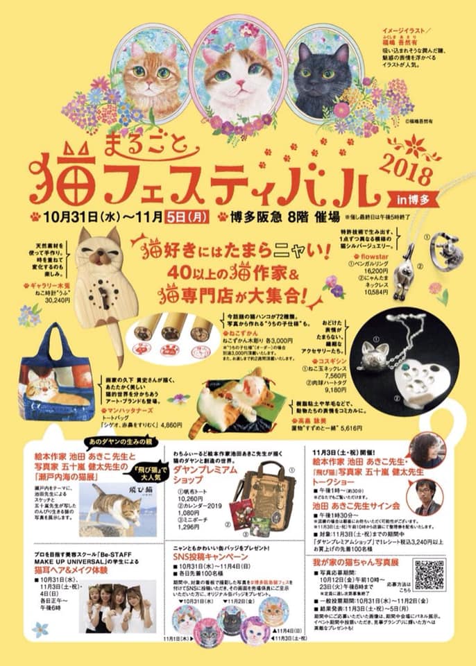 まるごと猫フェスティバル in博多阪急 2018 飛び猫合同会社 五十嵐健太